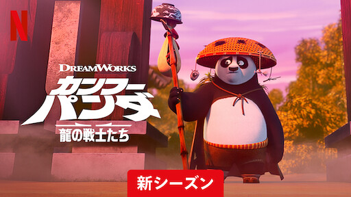 カンフー パンダ 龍の戦士たち Netflix ネ ッ ト フ リ ッ ク ス 公 式サ イ ト